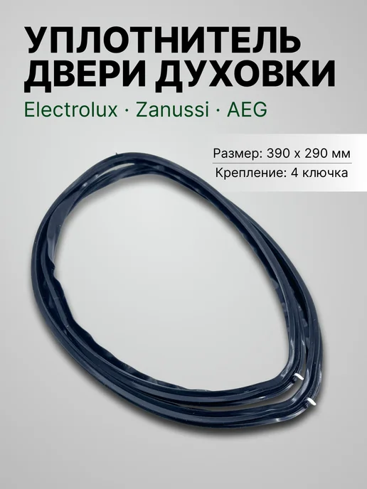 запчасти плюс Уплотнитель двери духовки Electrolux 390*290 мм, 390x290 мм