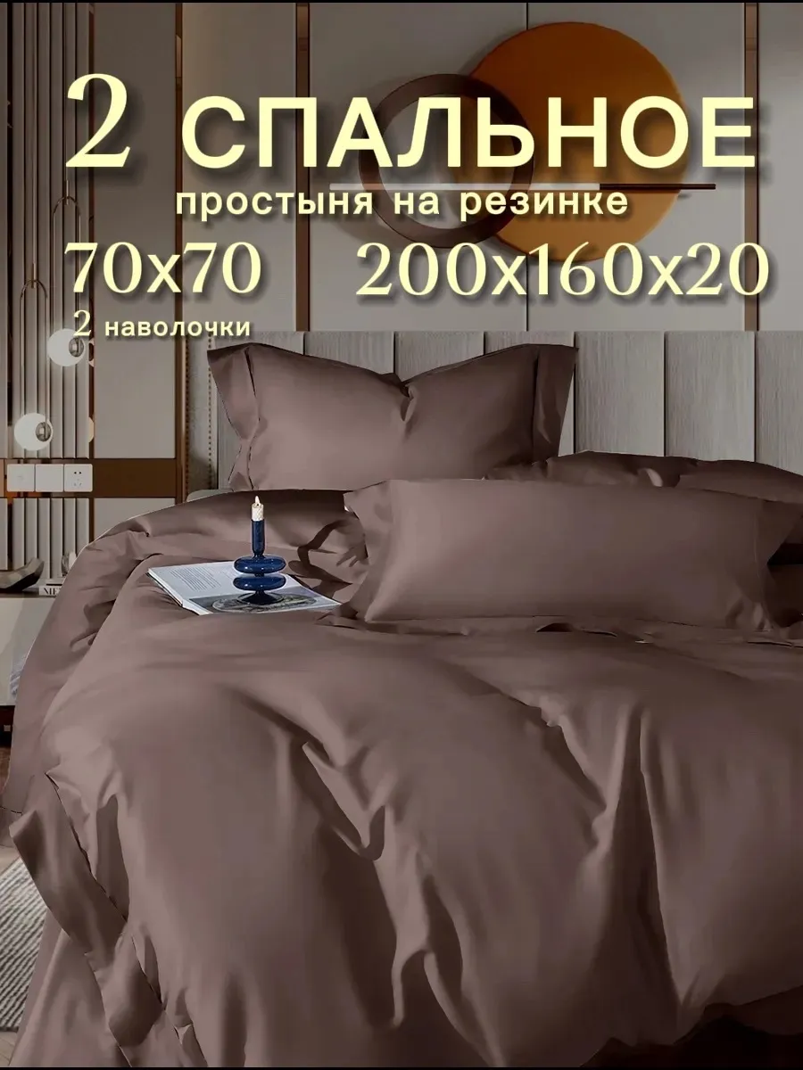 Постельное белье 2 спальное, простынь на резинке