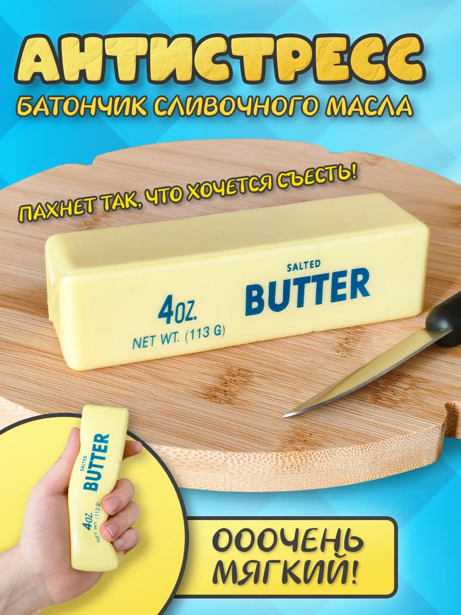 Сквиш баттер антистресс Масло