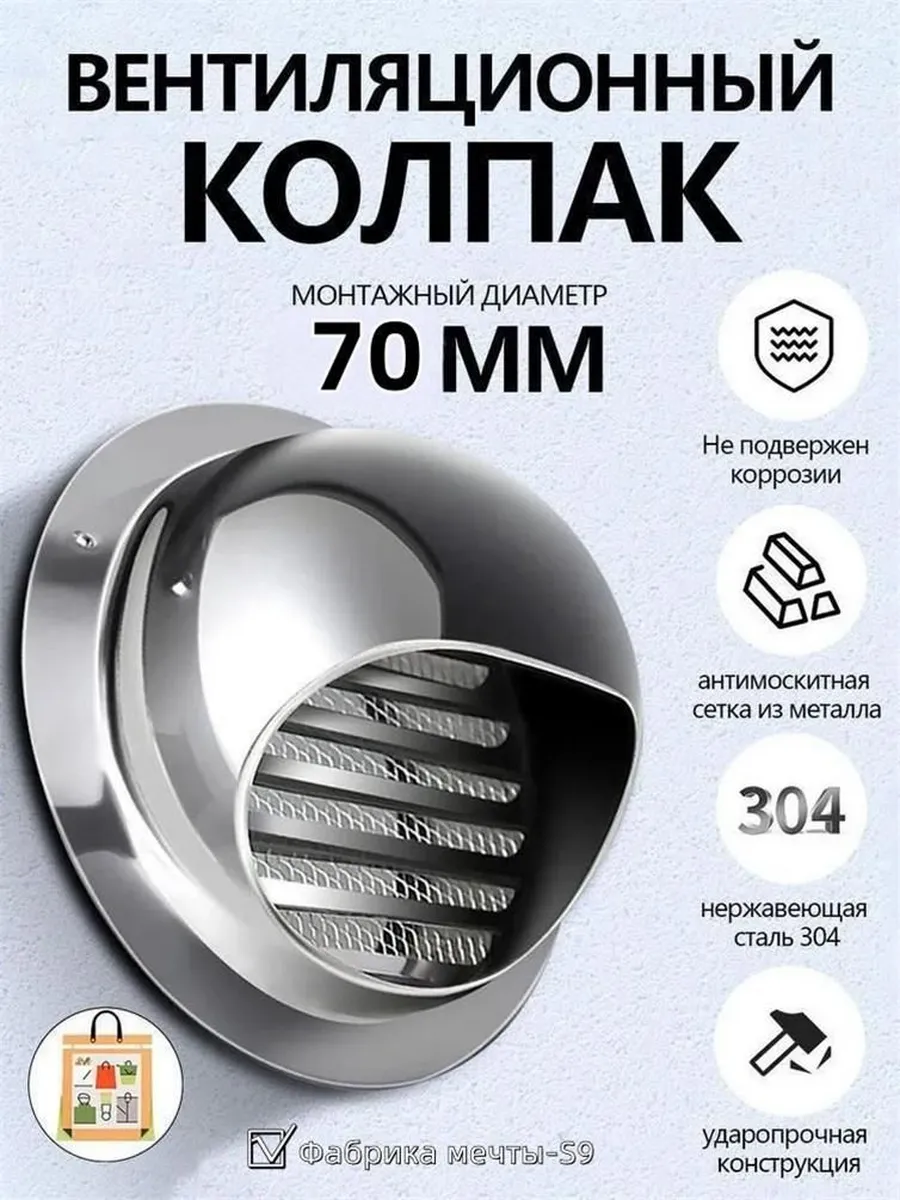 Стенное вентиляционное отверстие из нерж. стали 304, Ø70 мм