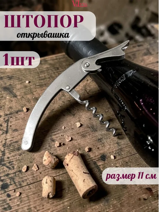Valexa Штопор-открывашка универсальный, длина 11 см, серый