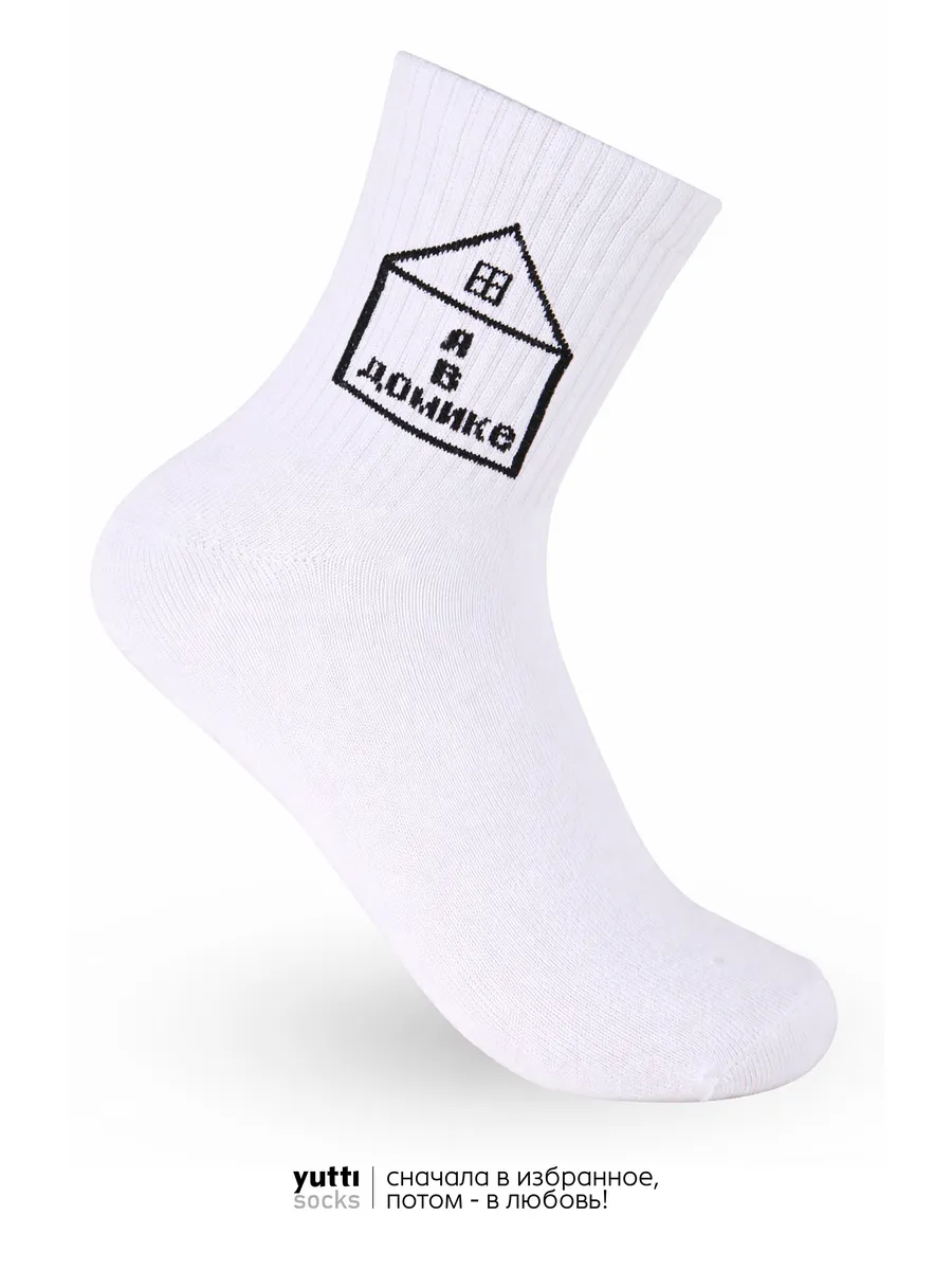 Носки с юмором и надписью Я в домике