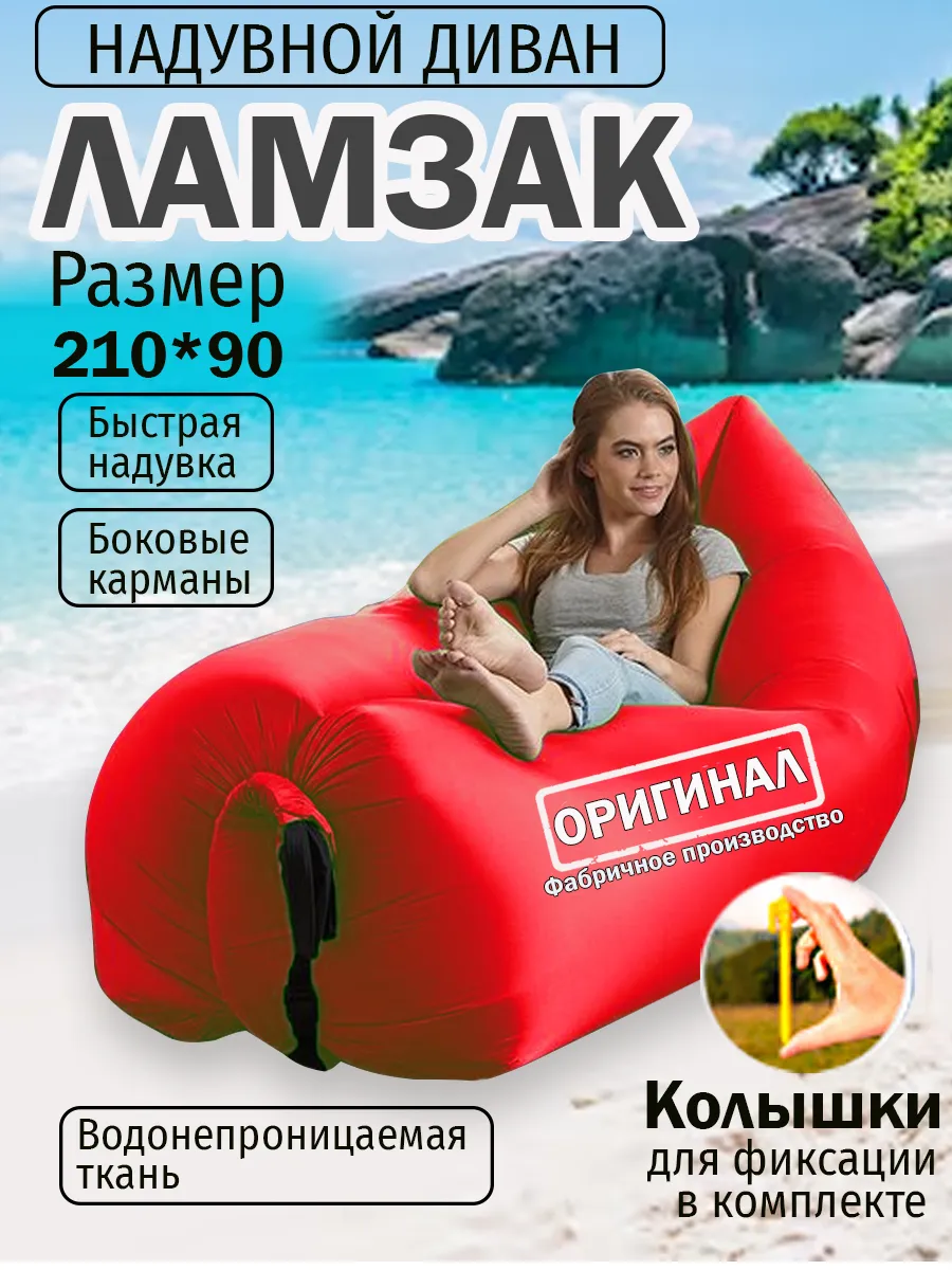 Надувной диван лежак ламзак с колышками 230*90см