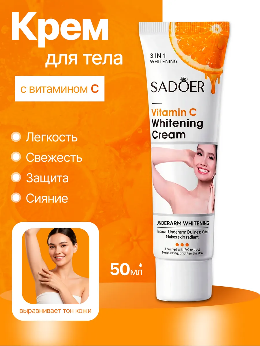 Крем для тела отбеливающий Sadoer с витамином С