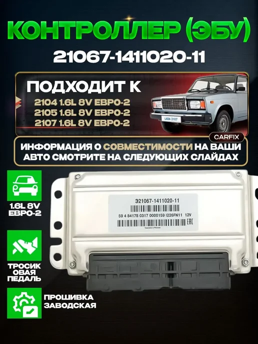 Нет бренда ЭБУ 21067-1411020-11 контроллер ВАЗ 2107 2105 1.6, вариант