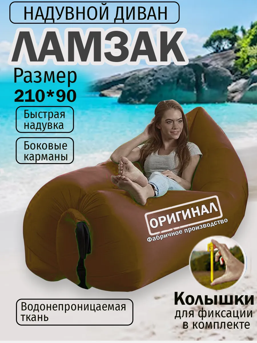 Надувной диван лежак ламзак с колышками 230*90 см