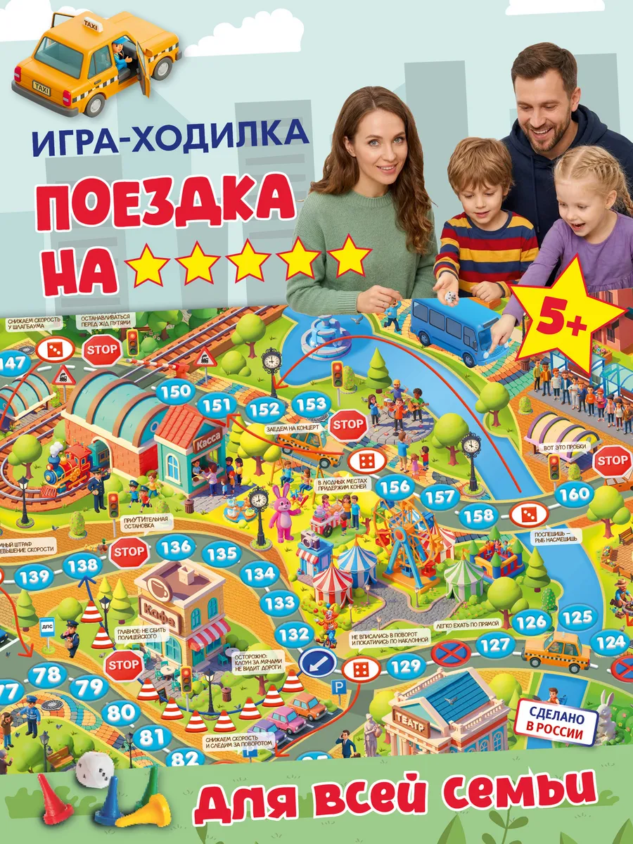 Настольная игра ходилка Поездка на 5 звёзд