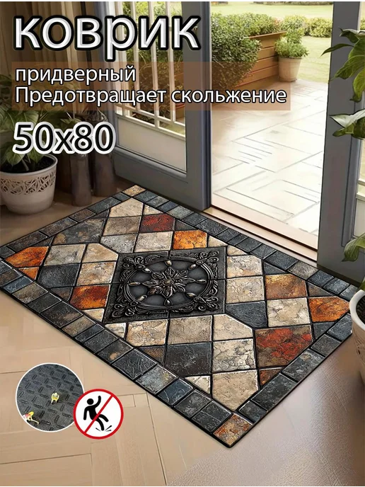 Коврик для прихожей, 50 x 80 см, 50x80 см