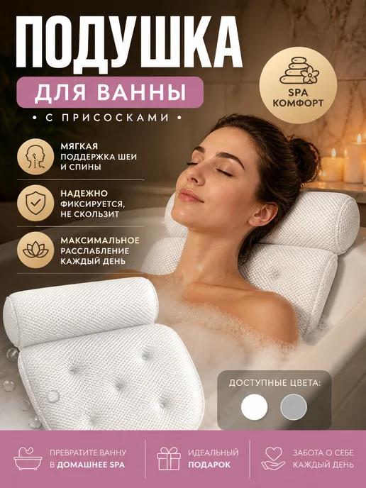 Ain 1 Эргономичная подушка-подголовник для ванны с присосками, белый