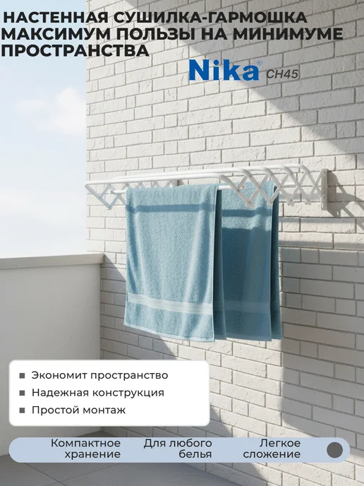 Nika Сушилка для белья настенная складная СН45, белый