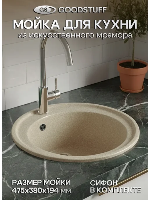 GoodSTUFF Мойка каменная для кухни, песочный, желтый