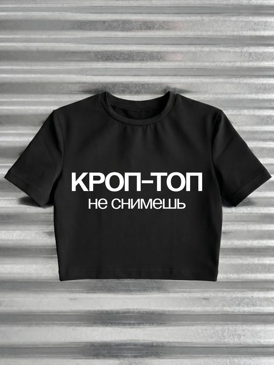 Кроп-топ под пиджак