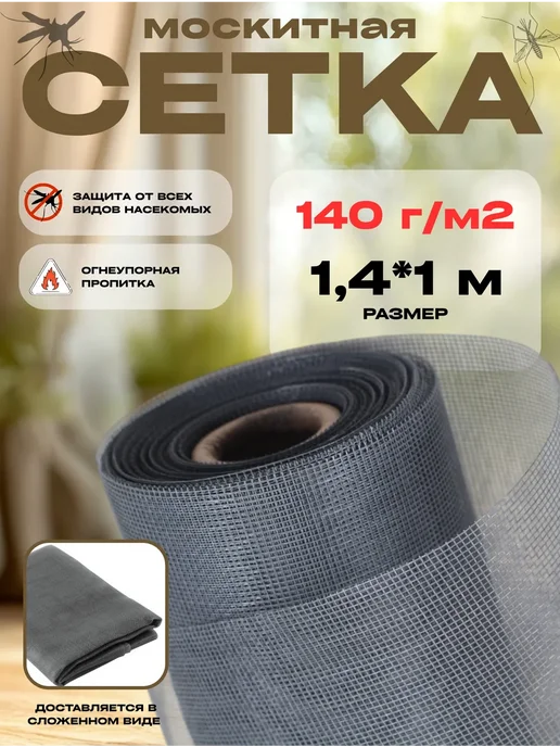 Сетка от насекомых москитная Москитная сетка на окно плотность 140г м2, размер 1,4х1м, размер 1,4, 1.4x1 м