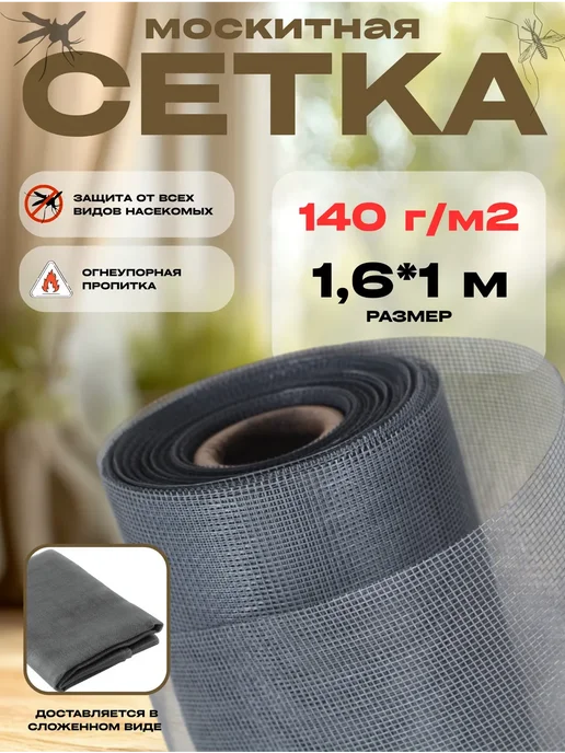 Сетка от насекомых москитная Москитная сетка на окно плотность 140г м2, размер 1,4х1м, размер 1,6, 1.6x1 м