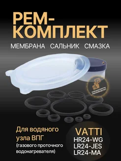 ВДГО Ремкомплект водяного узла газовой колонки "Vatti 24"