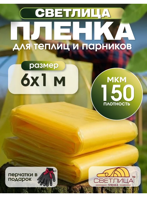 Светлица желтая укрывная пленка Пленка Светлица 150мкм 6х1м, 6x1 м