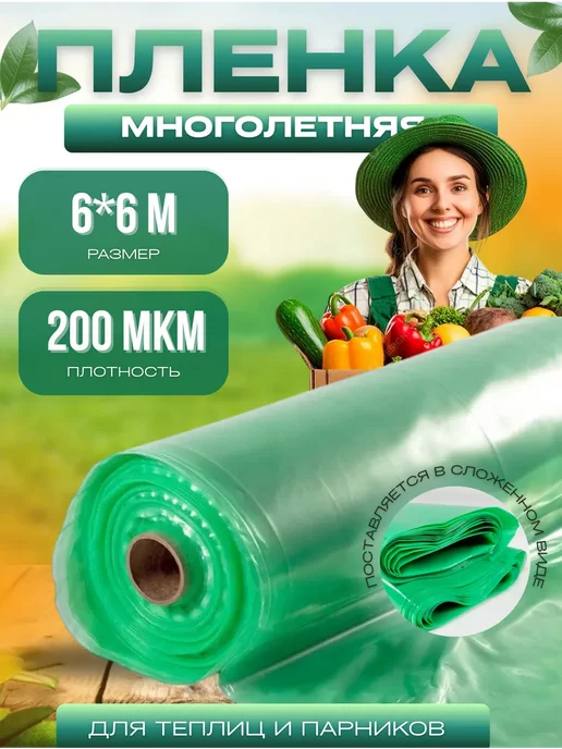Пленка ГОСТ зеленая полиэтиленовая Пленка для теплиц и парников зеленая ГОСТ 200мкм 6х6м, 6x6 м