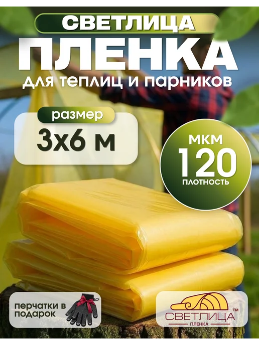 Светлица желтая укрывная пленка Пленка Светлица 120мкм 3х6м, 6 м