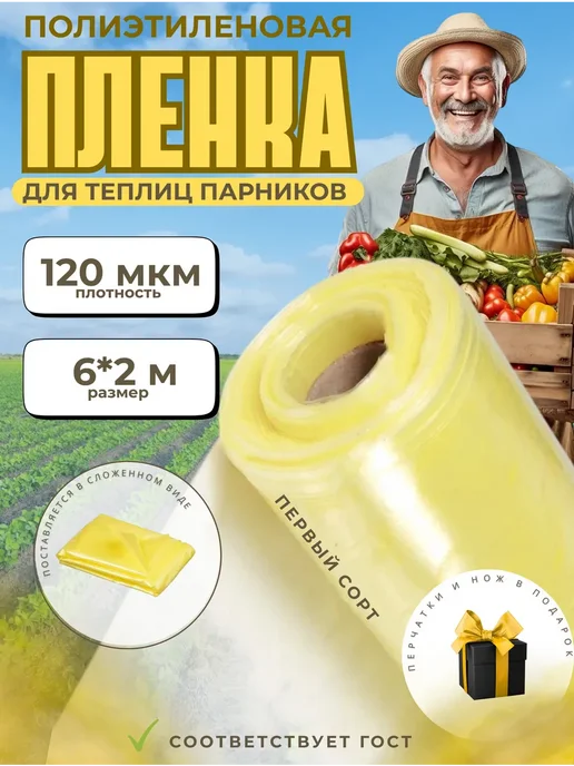 Пленка ГОСТ желтая полиэтиленовая Пленка для теплиц желтая ГОСТ 120мкм 6х2м, 6x2 м