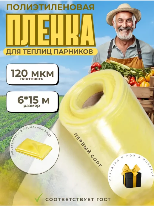 Пленка ГОСТ желтая полиэтиленовая Пленка для теплиц желтая ГОСТ 120мкм 6х15м, 6x15 м