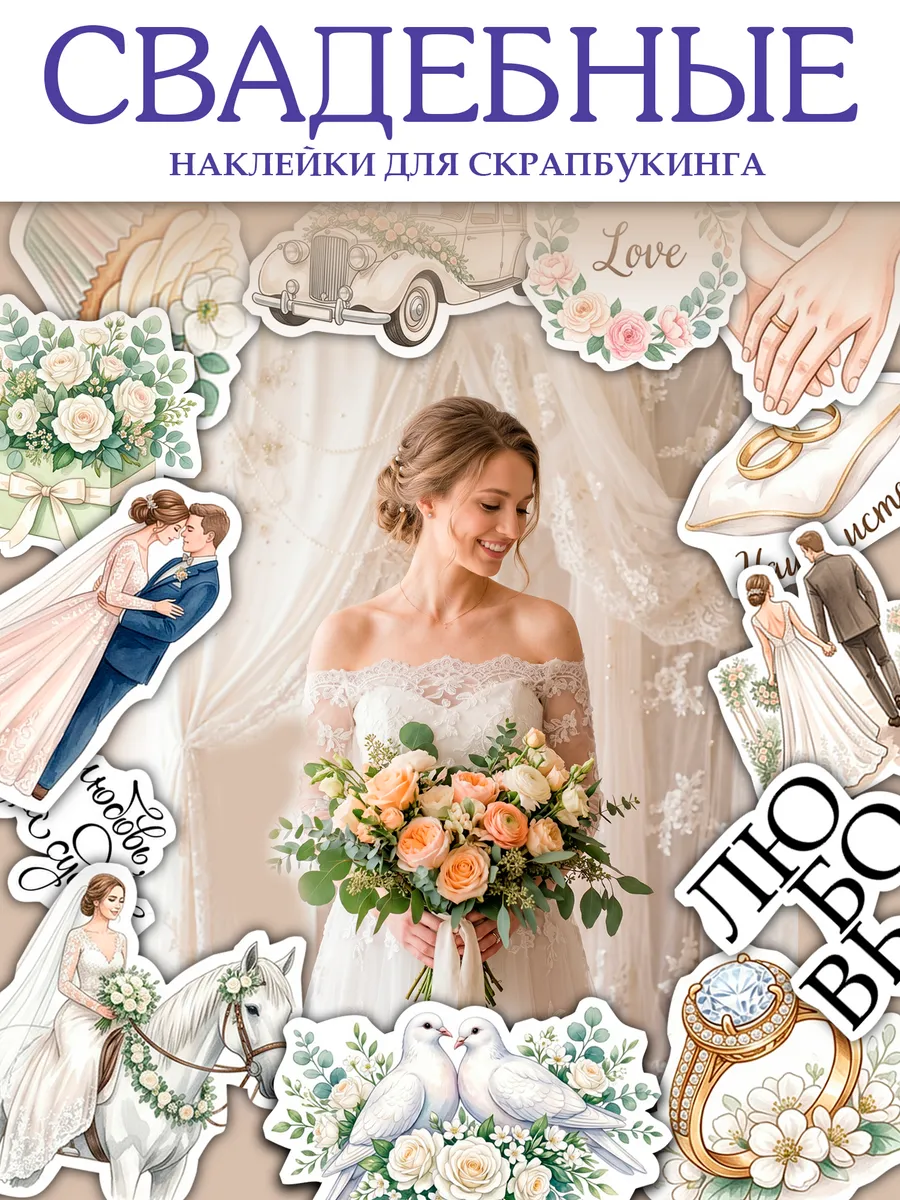 Набор стикеров "Свадебные", 6 листов, 150 штук