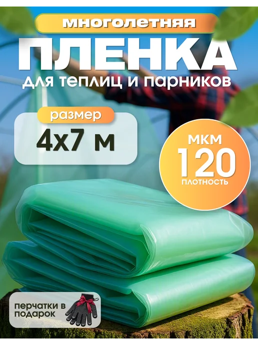 Пленка многолетняя зеленая для теплиц Многолетняя пленка зеленая 120мкм 4х7м, 4x7 м