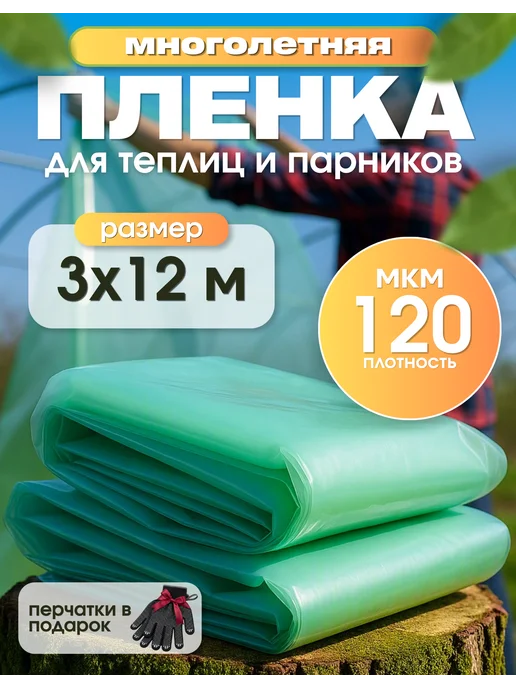 Пленка многолетняя зеленая для теплиц Многолетняя пленка зеленая 120мкм 3х12м, 3x12 м