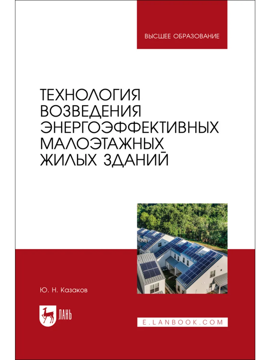 Технология возведения энергоэффективных малоэтажных жилых зд