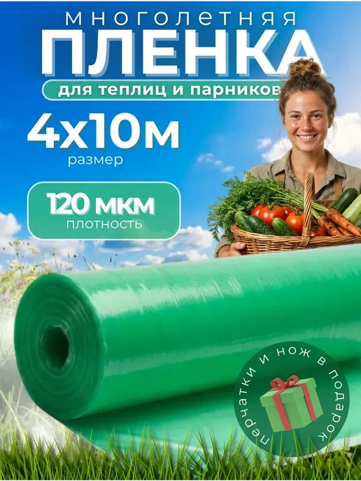 Пленка многолетняя зеленая для теплиц Пленка для теплиц многолетняя зеленая 120 мкм 4х10, 4x10