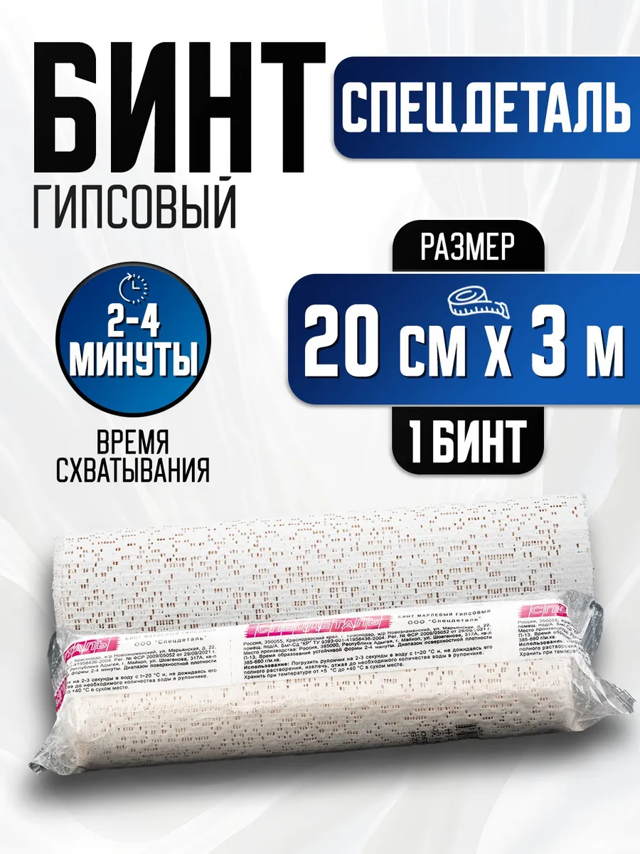 Бинт медицинский гипсовый 20см х 3м