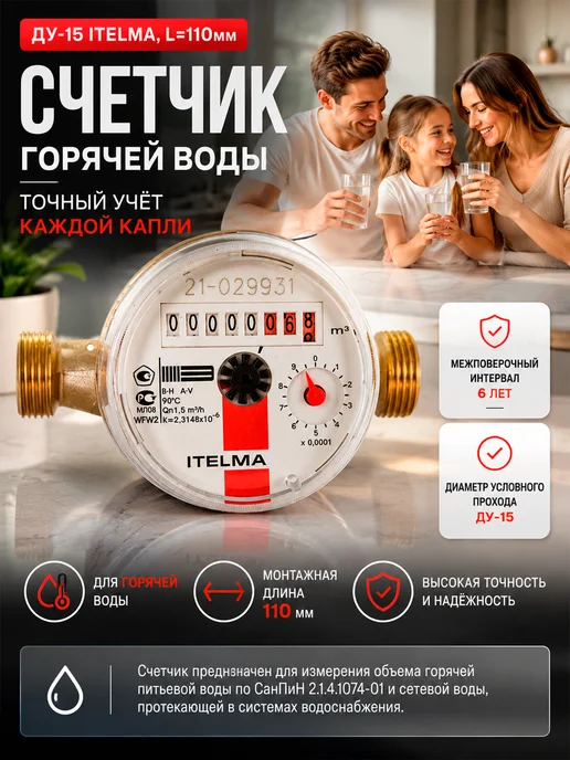 Счетчик горячей воды ITELMA DU-15 110 мм, белый, фото 3