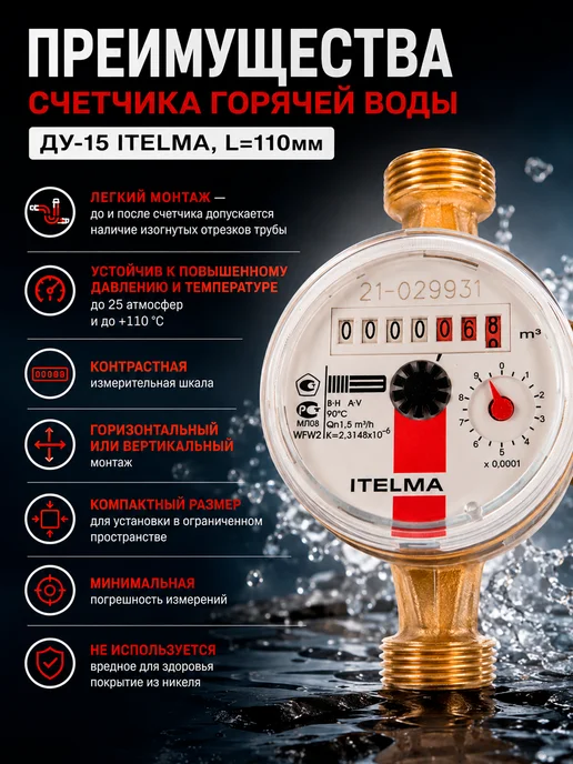 Счетчик горячей воды ITELMA DU-15 110 мм, белый, фото 4