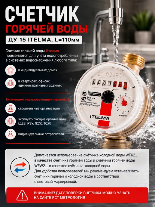 Счетчик горячей воды ITELMA DU-15 110 мм, белый, фото 5