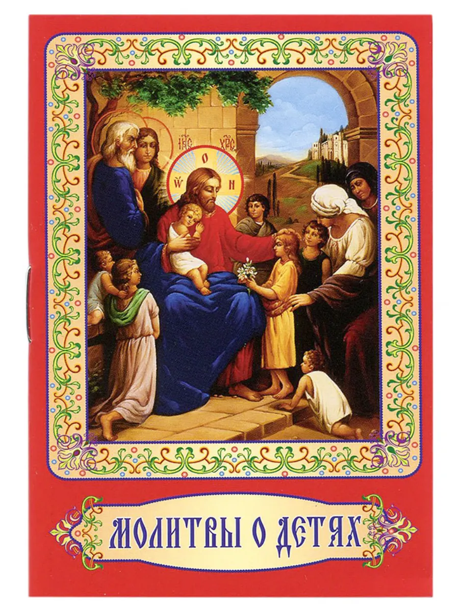 Молитвы о детях. Карманный формат