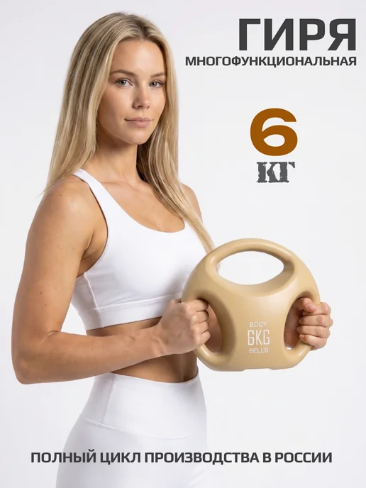 BODY BELLS Гиря 6 кг для фитнеса, 6 кг