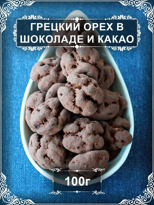 Драже "Грецкий орех в шоколаде и какао", 100 гр, 100 г