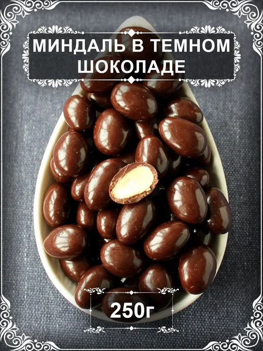 Драже "Миндаль в темном шоколаде", 250 гр, 250 г
