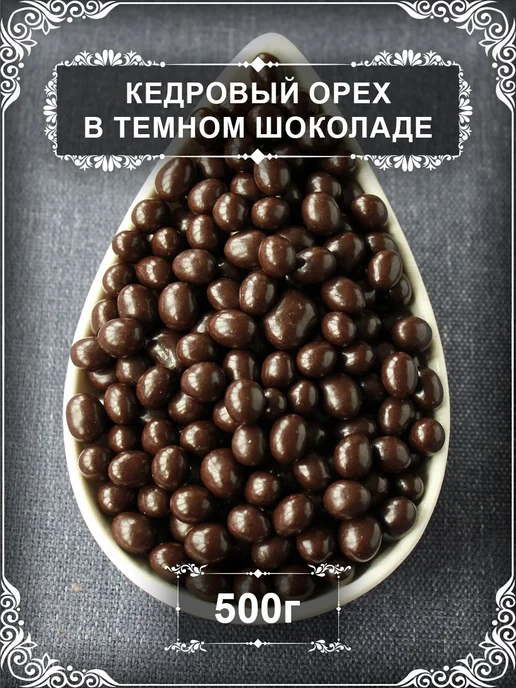 Драже "Кедровый орех в темном шоколаде", 500 гр, 500 г