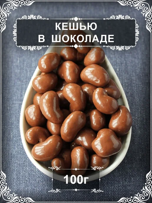 Драже "Кешью в бельгийском шоколаде", 100 гр, 100 г