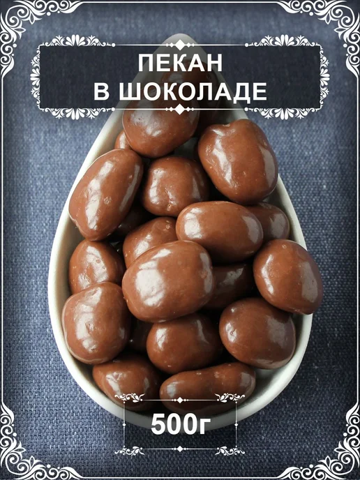 Драже "Пекан в бельгийском шоколаде", 100 гр, 500 гр