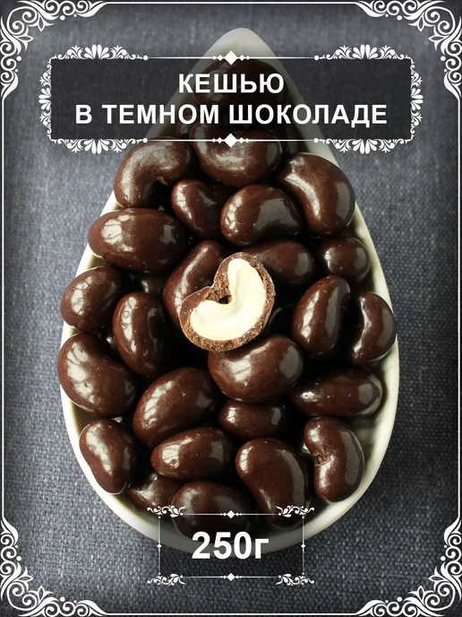 Драже "Кешью в темном шоколаде", 250 гр, 250 г