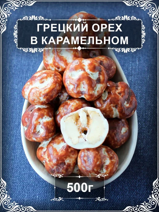 Драже "Грецкий орех в карамельном шоколаде", 500 гр, 500 г