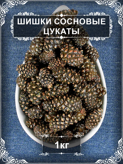 Сосновые шишки цукаты, 1 кг, 1 кг
