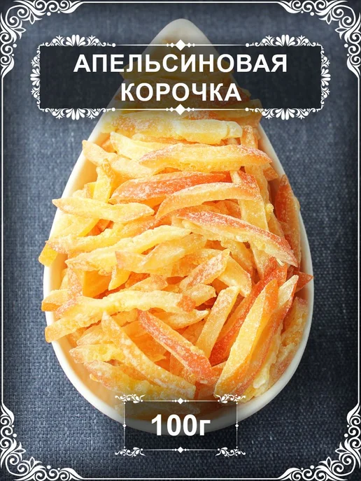 Апельсиновая корочка, цукат апельсина, Таиланд, 100 гр, 100 г