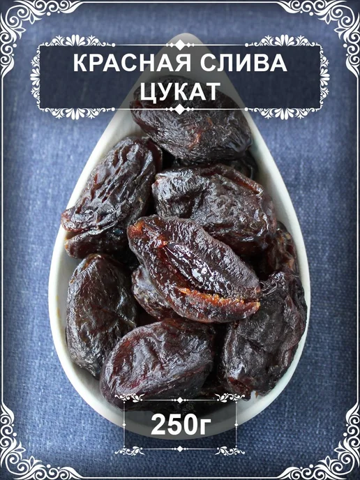 Красная слива, цукат, 250 гр, 250 г