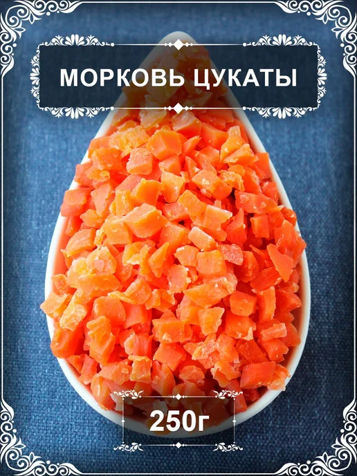 Морковь цукат, 100 гр, 250 г