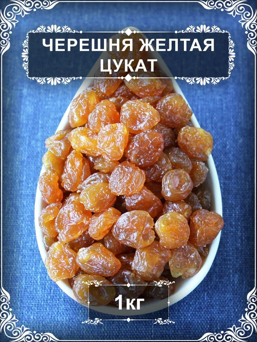 Желтая черешня, цукат, 1 кг, 1 кг