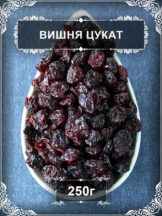 Вишня, цукат, 250 гр, 250 г