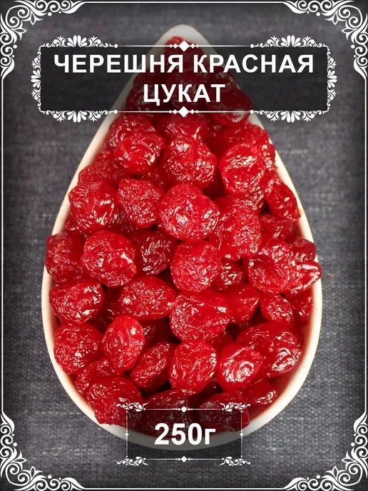 Красная черешня, цукат, 250 г, 250 г
