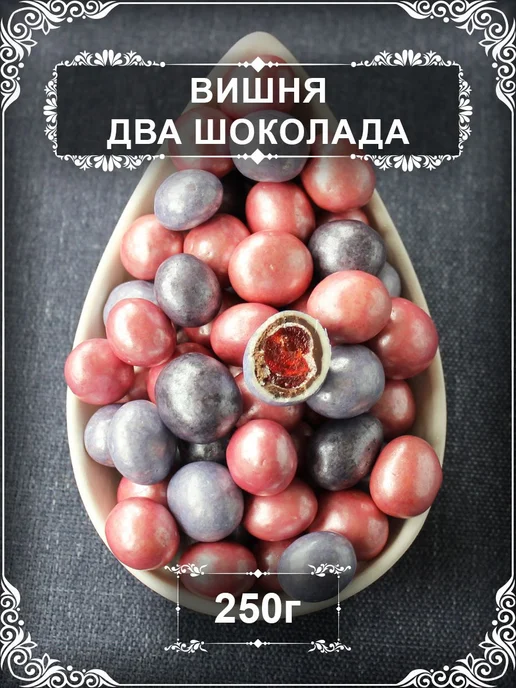 Драже вишня "Два шоколада" цветное ассорти, 250 гр, 250 г